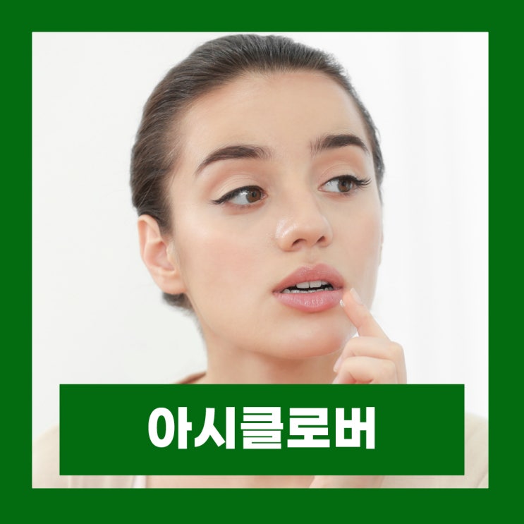  아시클로버 연고 약국 헤르페스 입술포진 연고