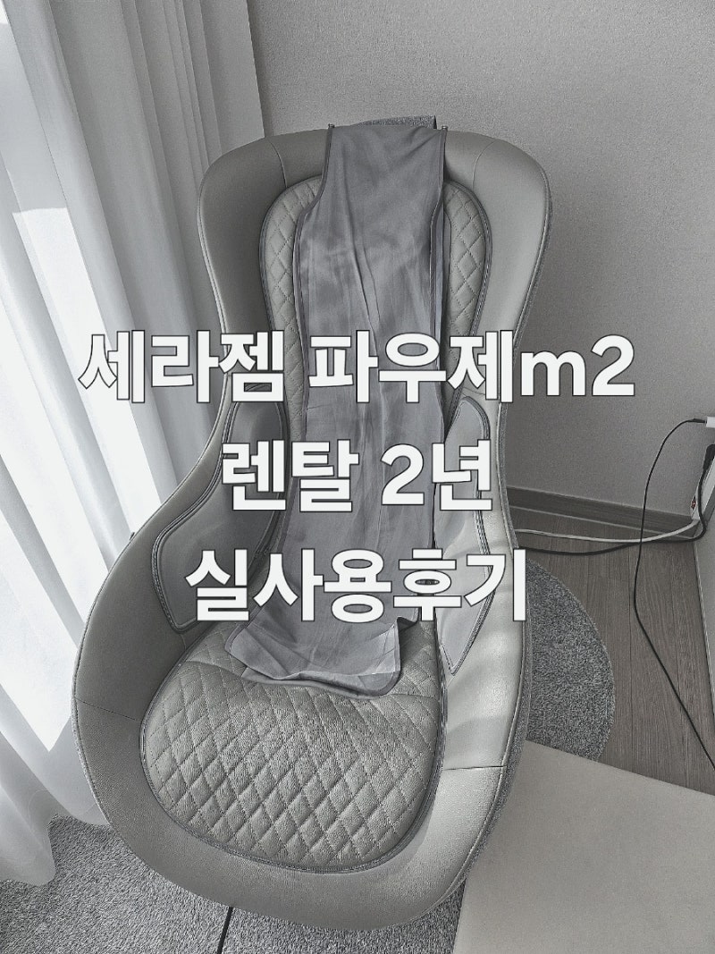 세라젬 파우제m2 안마의자 렌탈 2년 사용후기_렌탈가격 렌탈료 카드할인, 진동소음