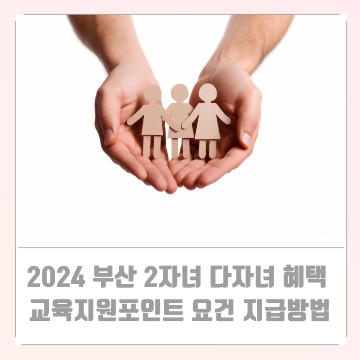  2024 부산 2자녀 다자녀 혜택 교육지원 포인트 대상 요건 지급 방법
