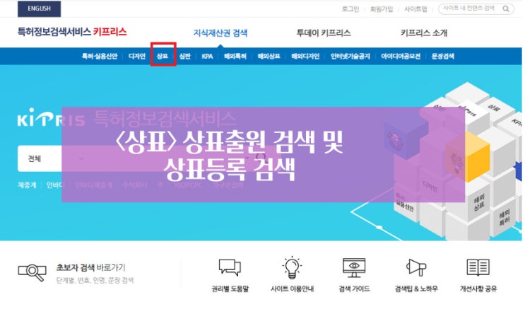  <상표> 특허청에서 상표출원 검색, 상표등록 검색하는 방법?