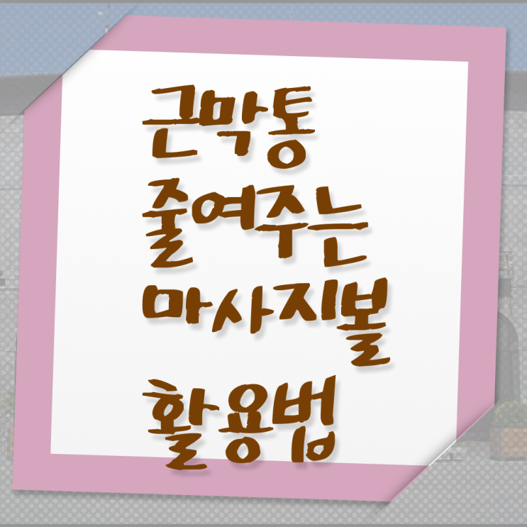  지압 마사지볼 사용법 , 핵심 정보 가득 드려요 ~