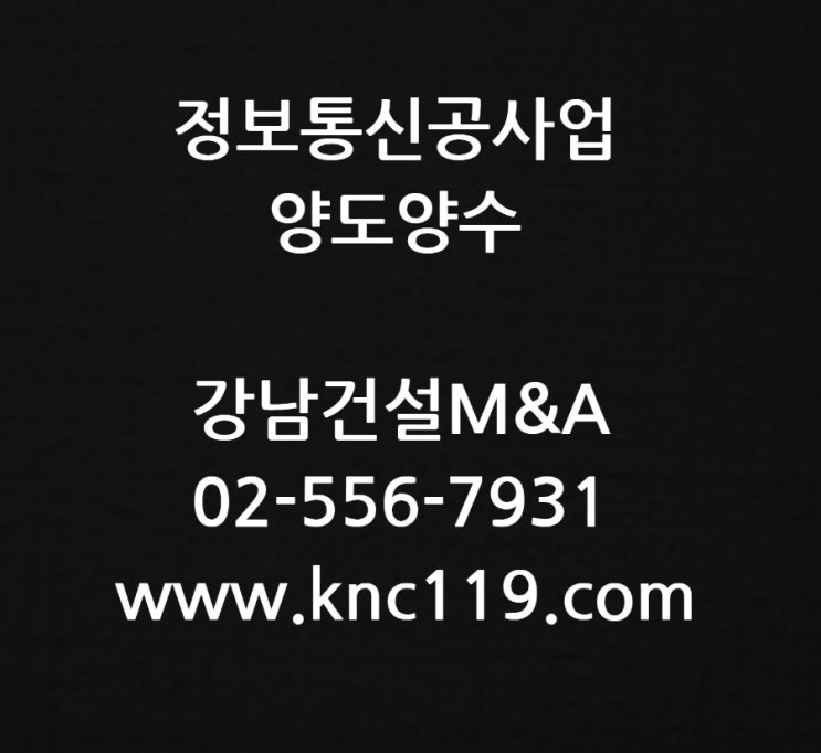  정보통신공사업 양도양수 공사실적 승계