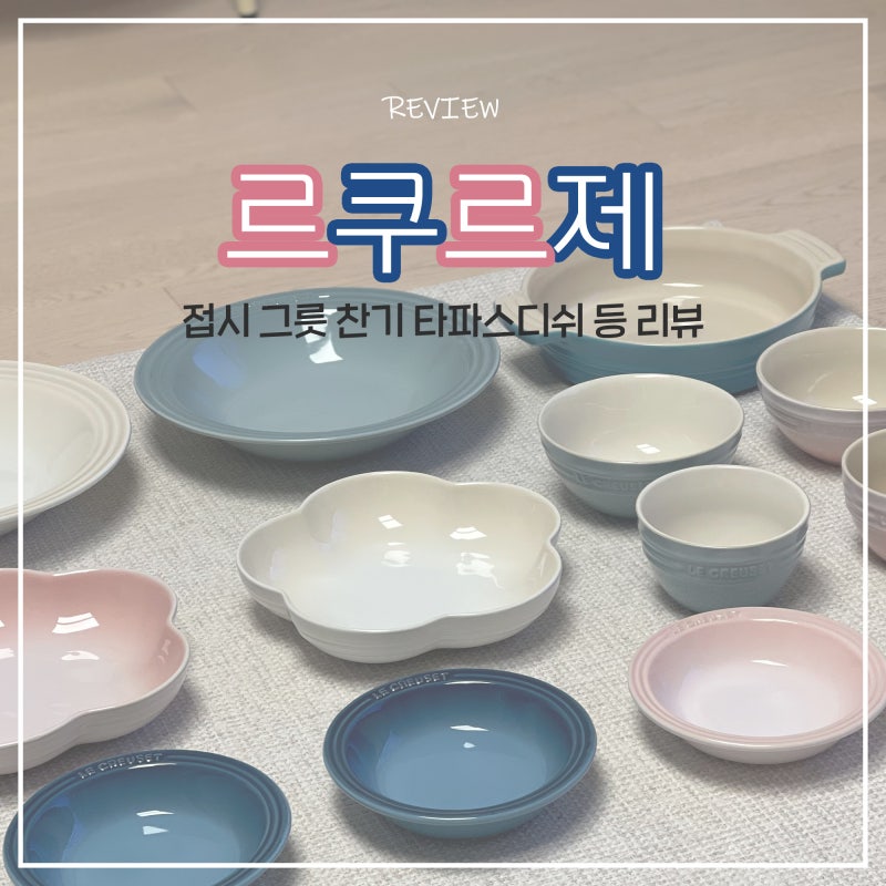 르쿠르제 접시, 그릇, 찬기, 타파스디쉬 등 구매리뷰