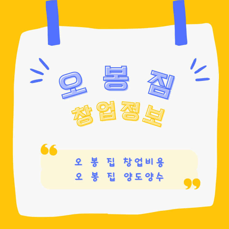 서울 강남권 오봉집 양도양수비용, 오봉집 마진과 수익구조