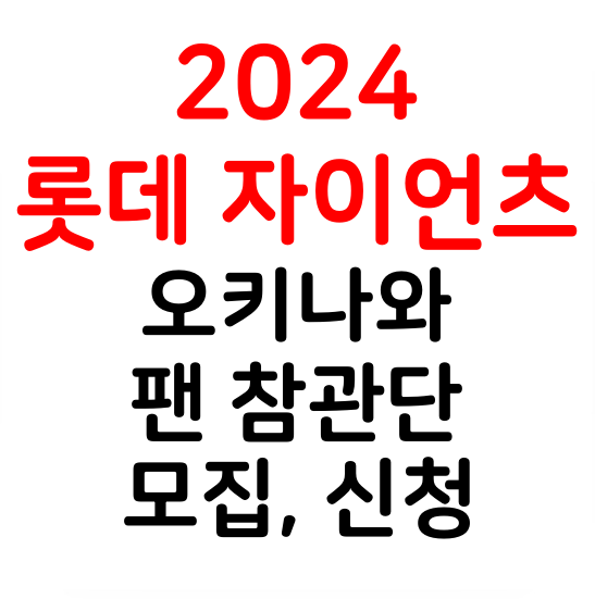 2024 롯데 자이언츠 <b>오키나와 스프링캠프</b> 팬 참관단 모집... 