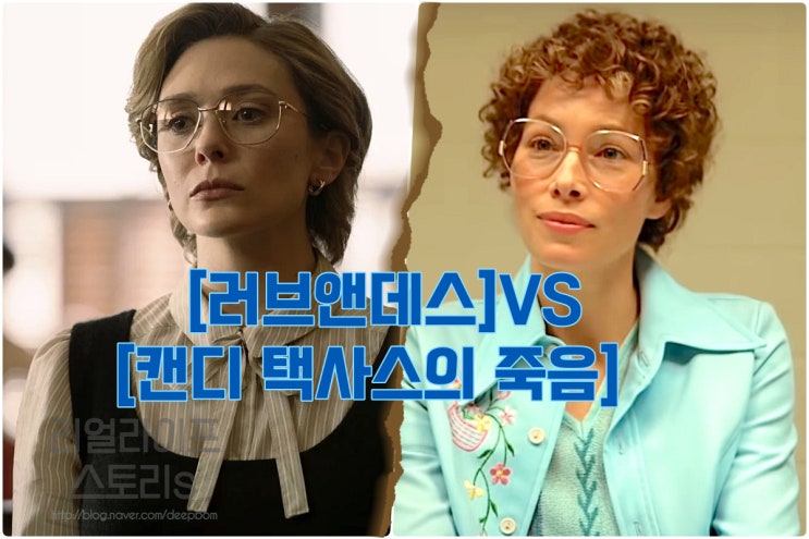  같은 범죄사건 다룬 드라마[캔디: 텍사스의 죽음]vs[러브앤데스] 비교 결말 인물정보