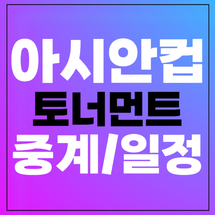 한국 <b>16강</b> 대진표 1월 31일... 대한민국 <b>상대</b>팀 일본 <b>사우디</b>아... 