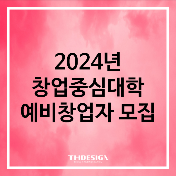  2024년도 창업중심대학 예비창업자 모집 공고