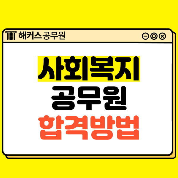  사회복지공무원 시험일정 및 인강으로 합격한 방법!