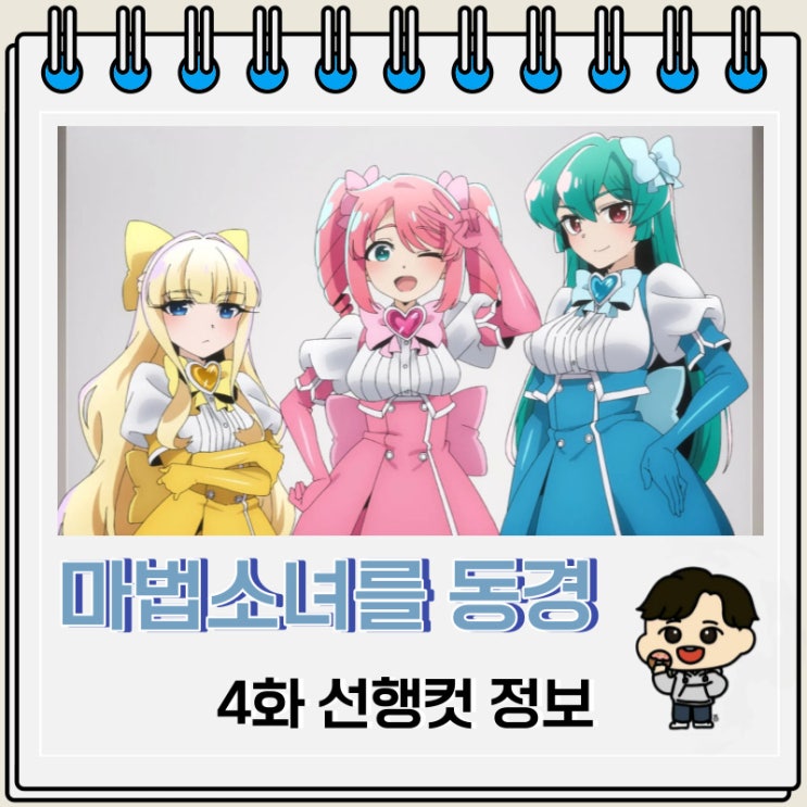 마법소녀를 동경해서 4화 미리보기 줄거리