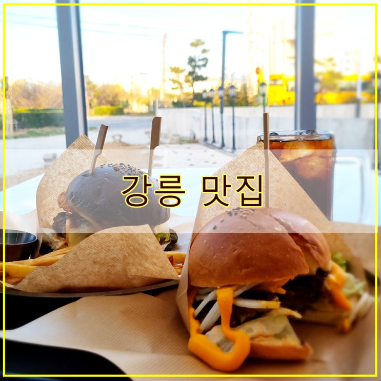  카페오션스강릉버거 후기 수제버거에 진심인 강릉 맛집
