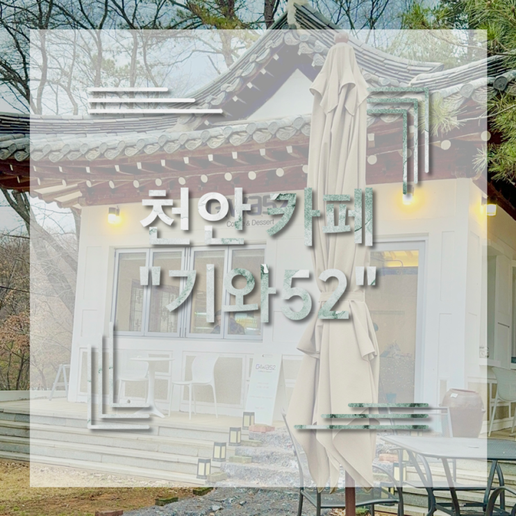  천안 북면 대형 감성 카페 추천 기와 52 솔직 후기
