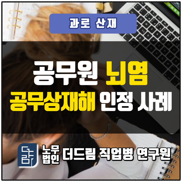  공무원 뇌염공무상재해 인정 사례 울산노무사