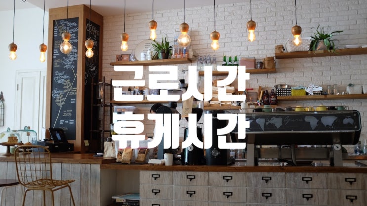  근로시간과 휴게시간 근로기준법 질문