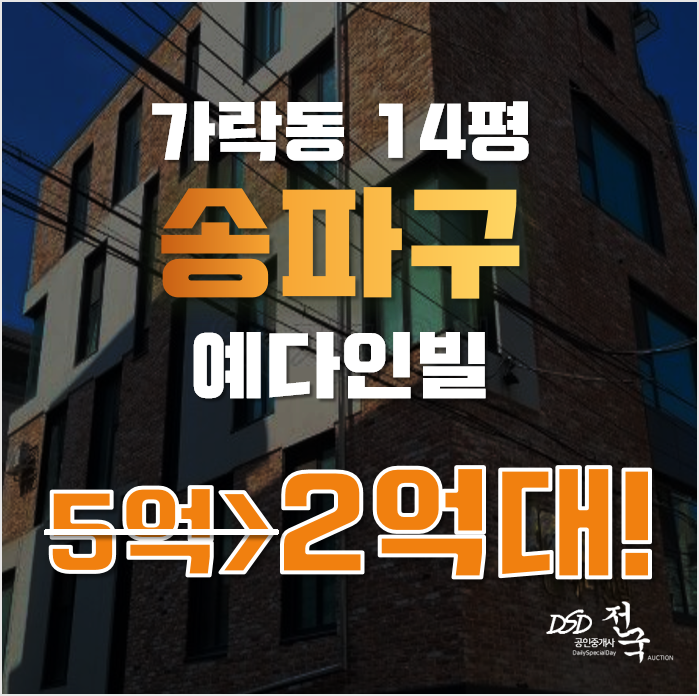 송파구경매 서울 가락동 예다인빌 14평 2억대 매매