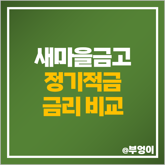 MG 새마을금고 정기적금 금리 비교 고금리 적금 특판 추천 MG 새마을금고 정기적금 금리 비교 고금리 적금 특판 추천
