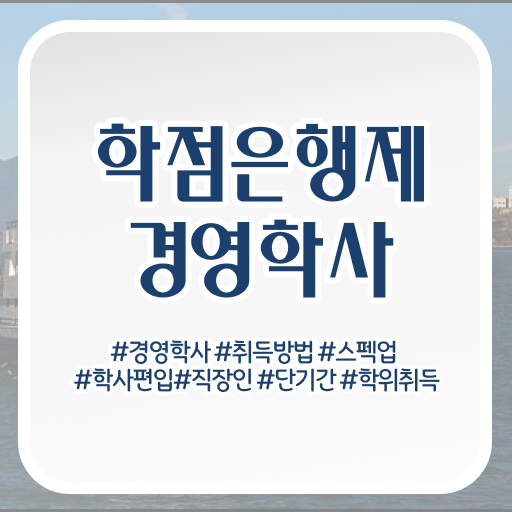  경영학 자격증 학점은행제 학비 이것만 확인해요 !!!