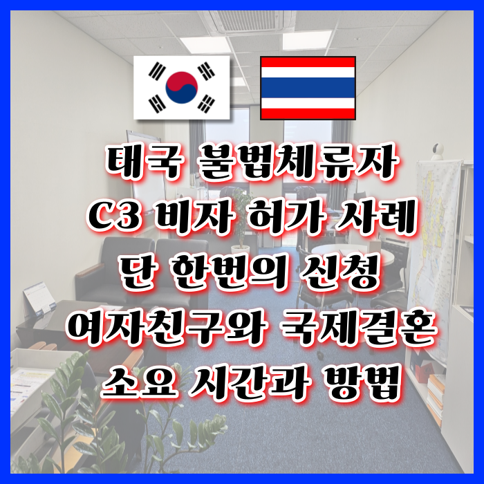 태국 불법체류자 C3비자 허가! 단 한번의 신청으로 받은 사례 태국인 여자친구 국제결혼 소요시간과 방법 그리고 F6 비자 준비는? 태국 불법체류자 C3비자 허가! 단 한번의 신청으로 받은 사례 태국인 여자친구 국제결혼 소요시간과 방법 그리고 F6 비자 준비는?