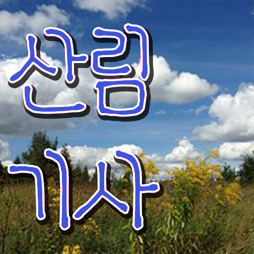  학점은행제 가격 산림기사 자격증 제가 알려드릴게요 .