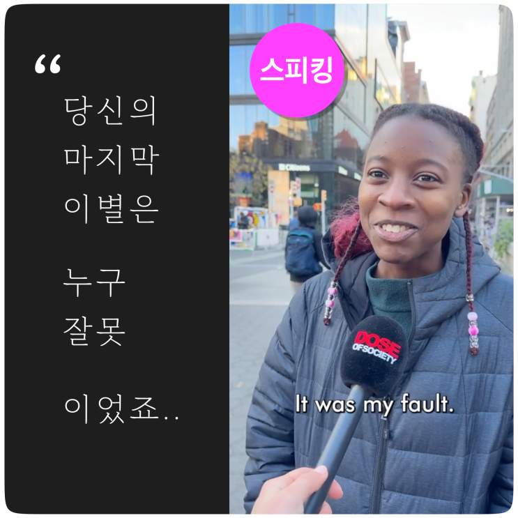  [스피킹 연습] 이별의 책임 (1)