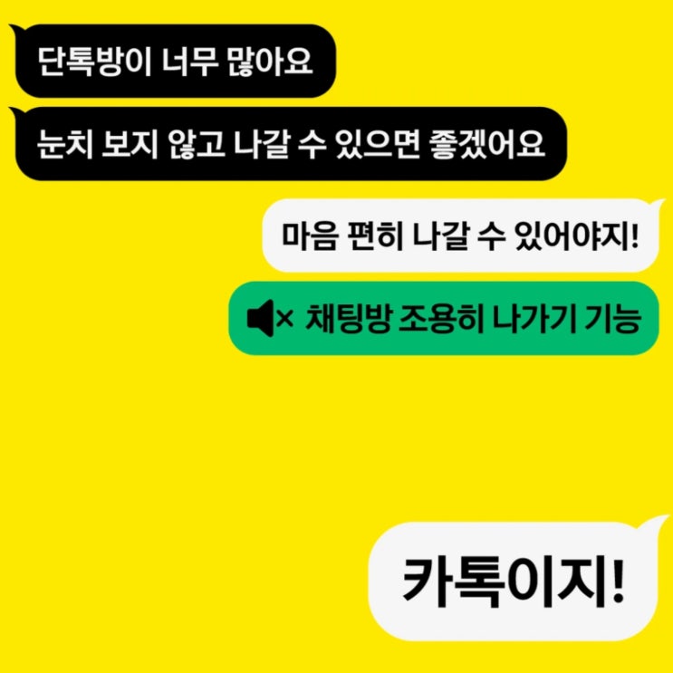  카톡 오픈채팅방 삭제 카카오톡 단톡방 조용히 나가기 방법