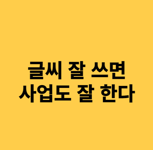  비즈니스 피지컬 #12. 글씨와 수익률의 상관관계