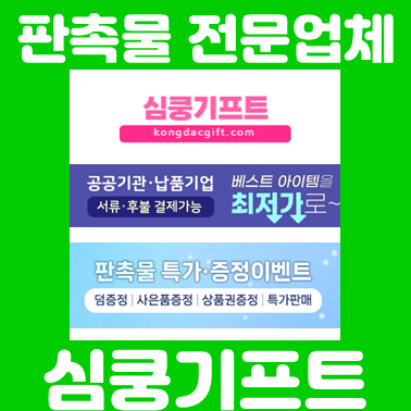 소량판촉물제작 업체 추천, 홍보용 판촉물사이트 답례품제작 및 단체선물제작 전문