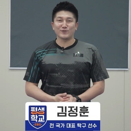 EBS 평생학교ㅣ배워서 바로 써먹는 탁구ㅣ탁구의 매력과 블레이드(with. 김정훈)