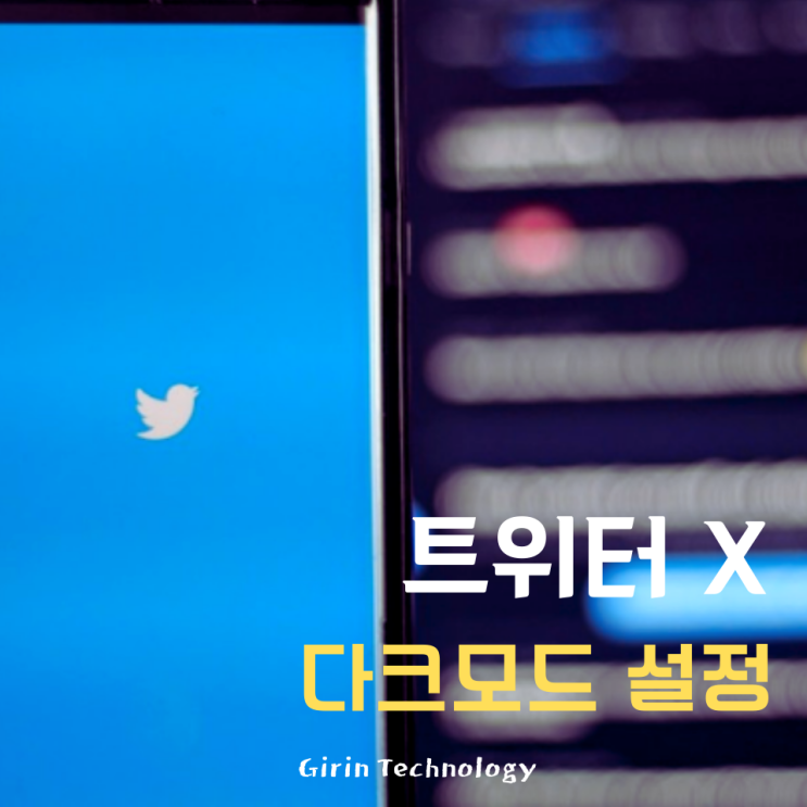  트위터 다크모드 X 설정 방법 2분컷