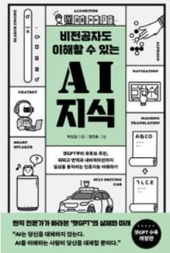  46. (비전공자도 이해할 수 있는) AI 지식