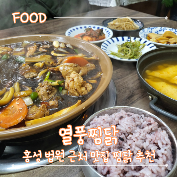  홍성 대전법원맛집 부영 찜닭 맛집 - "열풍찜닭"