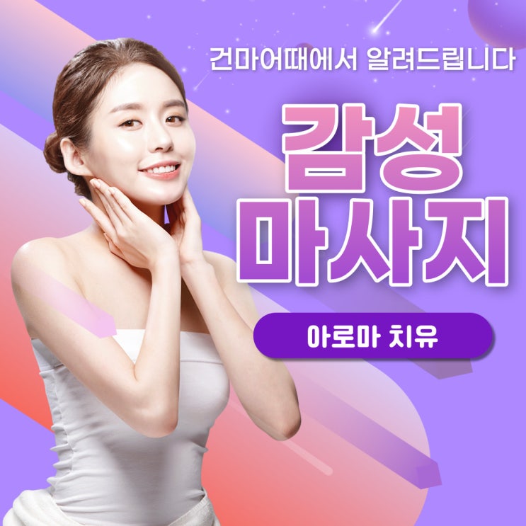  [건마어때] 감성마사지 - 다양한 기법을사용하는 마사지