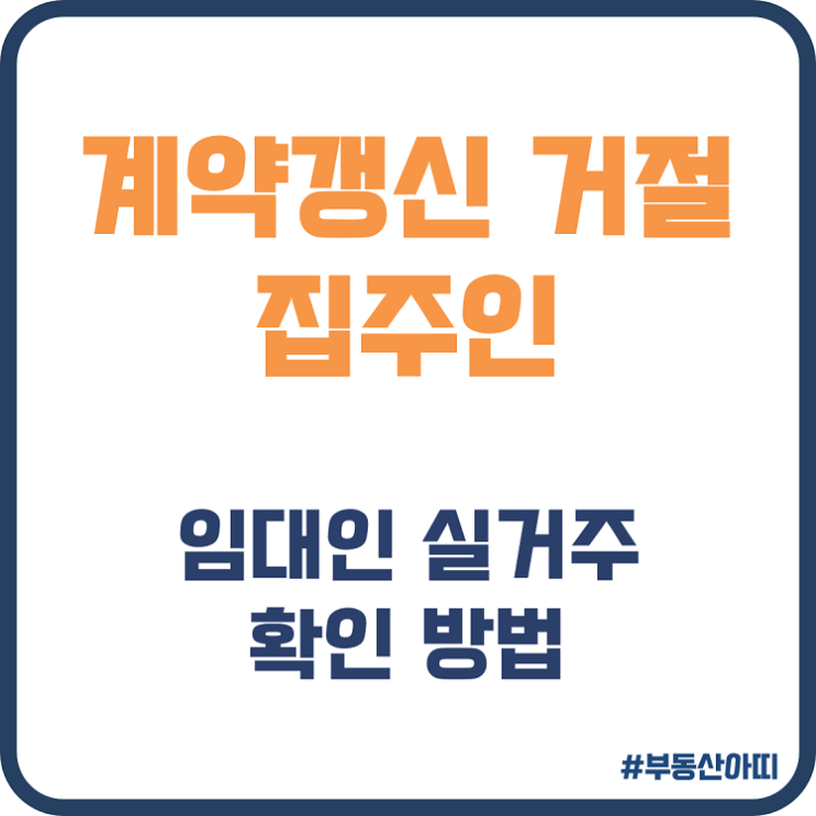  계약갱신 거절 집주인 임대인 실거주 확인 방법