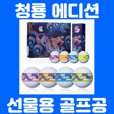  홀인원 골프공선물 제작, 청룡에디션 골프용품선물 볼빅 비스타3 프리즘 골프공인쇄 기념볼 제작