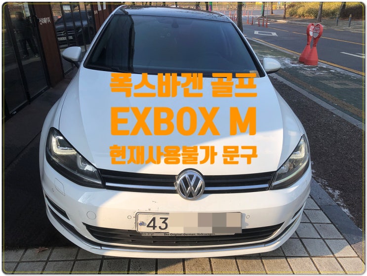  폭스바겐 골프 EXBOX M 현재사용불가 문구 수리 신호없음 성남골프 순정네비게이션 수리 전문점