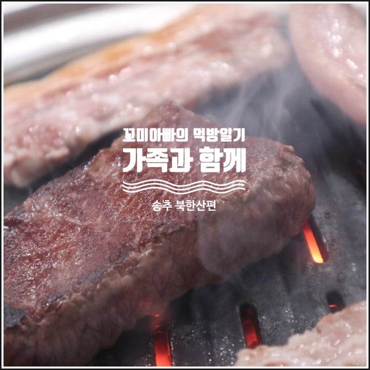 [양주,송추]참목원:: 나만 알고 싶은 송추 북한산 고기 맛집!