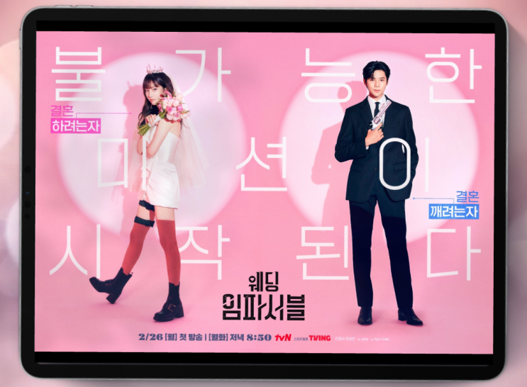 웨딩 <b>임파서블</b> 드라마 전종서x<b>문상민</b> 출연진 기본 정보 티저... 