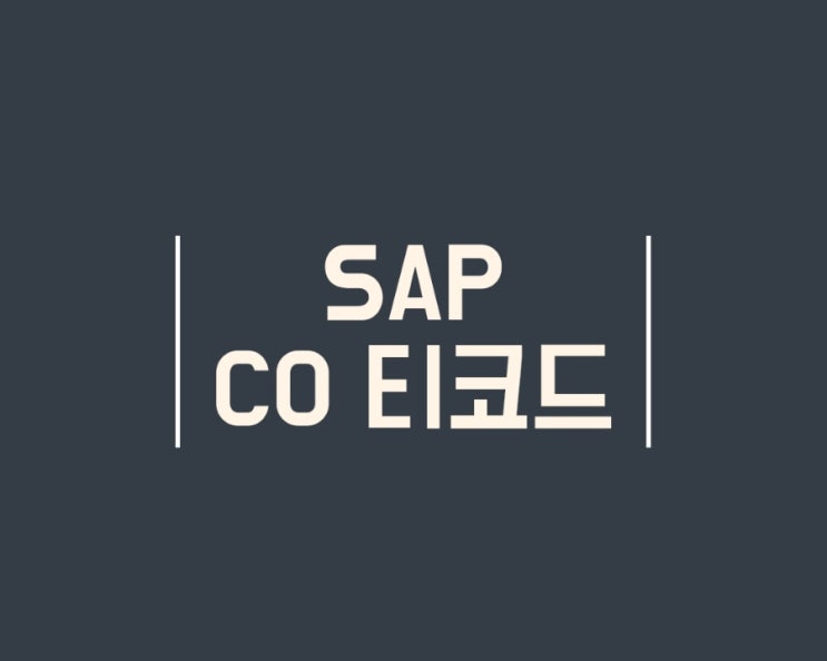  ERP SAP 자주 쓰는 관리회계(CO모듈) T코드 모음