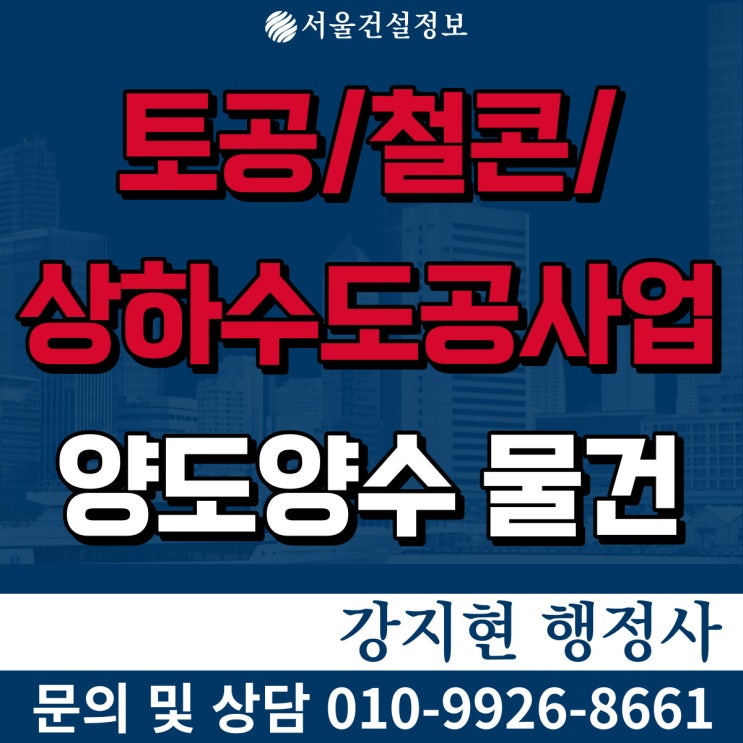 토공, 철콘,상하수도공사업 5년실적 30억 면허, 등록기준과 양도양수비용 토공, 철콘,상하수도공사업 5년실적 30억 면허, 등록기준과 양도양수비용