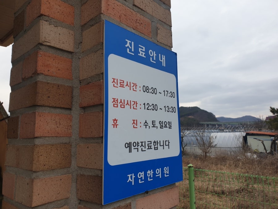 자연한의원 사진 2