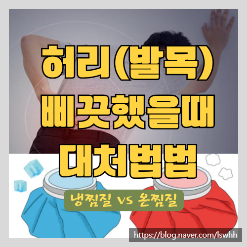 삐었을때 냉찜질을 해야할까 온찜질을 해야할까? - 허리,발목,손목,팔꿈치,목,관절 통증 시 응급처치 법