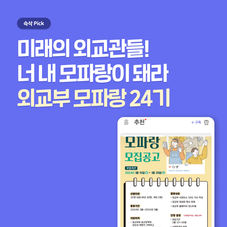  미래의 외교관들에게 최고의 대외활동! 외교부 서포터즈 모파랑 24기