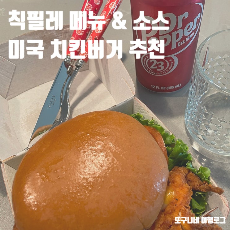  칙필레 메뉴 소스 미국 치킨버거 칙필에이