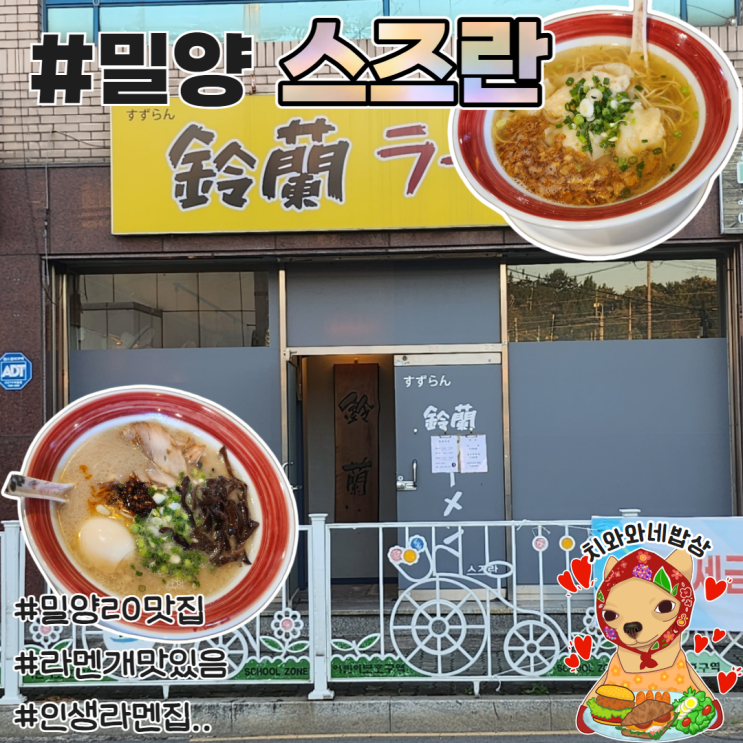  밀양맛집 라멘 로컬현지인맛집 스즈란 솔직후기