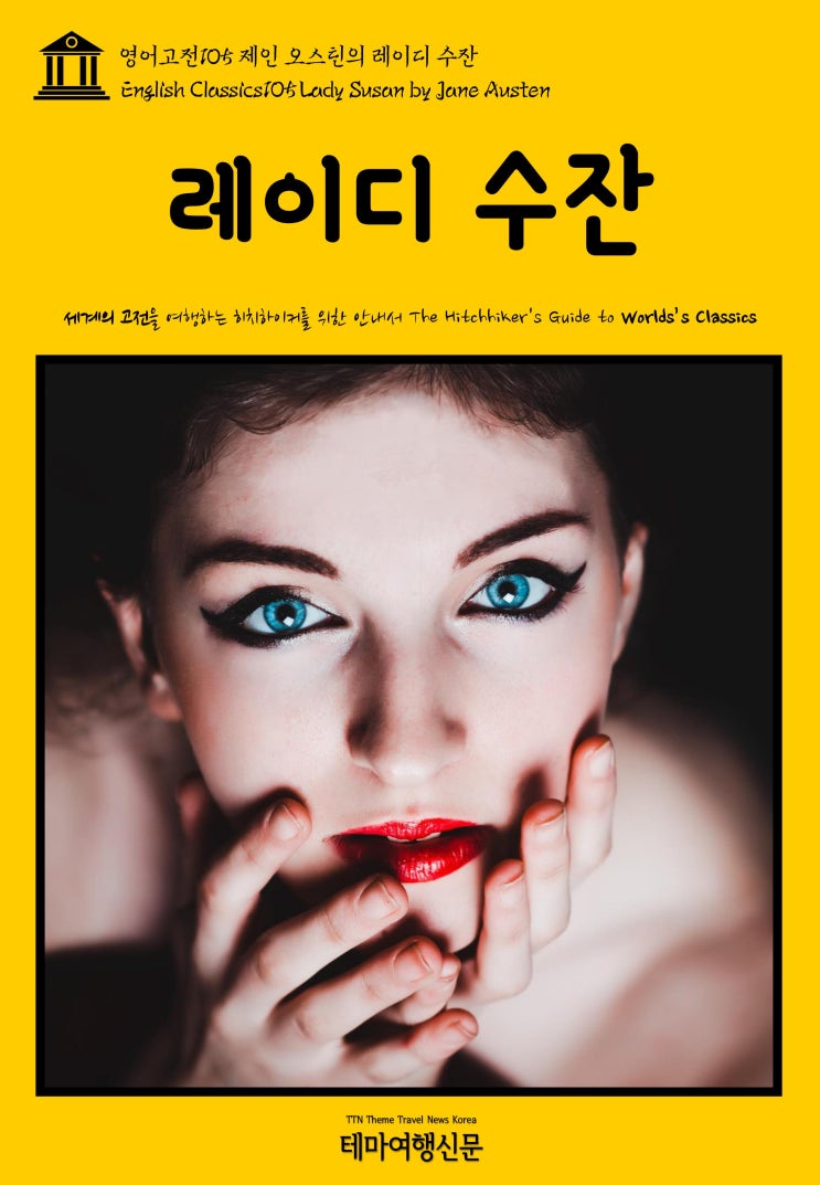  영어고전105 제인 오스틴의 레이디 수잔(English Classics105 Lady Susan by Jane Austen)