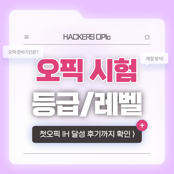  오픽 준비기간과 채점 방법 및 레벨 IH 달성 후기!