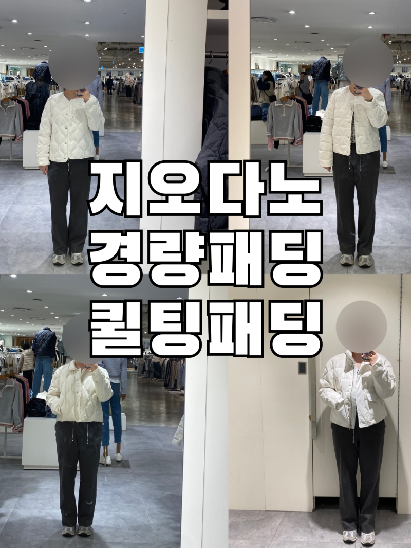 가성비좋은 지오다노 여성 경량패딩 퀼팅패딩 추천