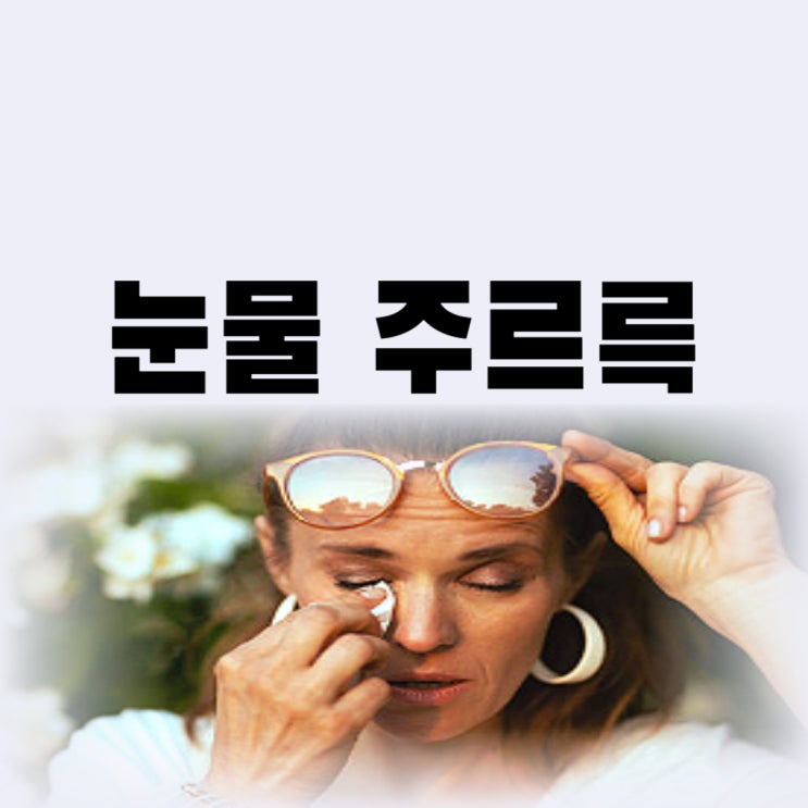  눈물흘림증 갑자기 눈물이 계속 주룩주룩 원인 치료 수술까지