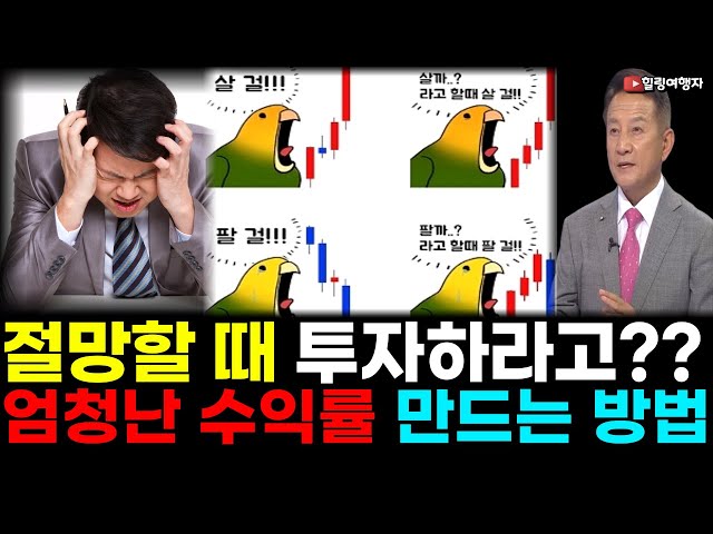 후회해도 소용없다! 남들이 후회할 때 투자하라고? 수익률을 엄청나게 높이는 투자 방법은?