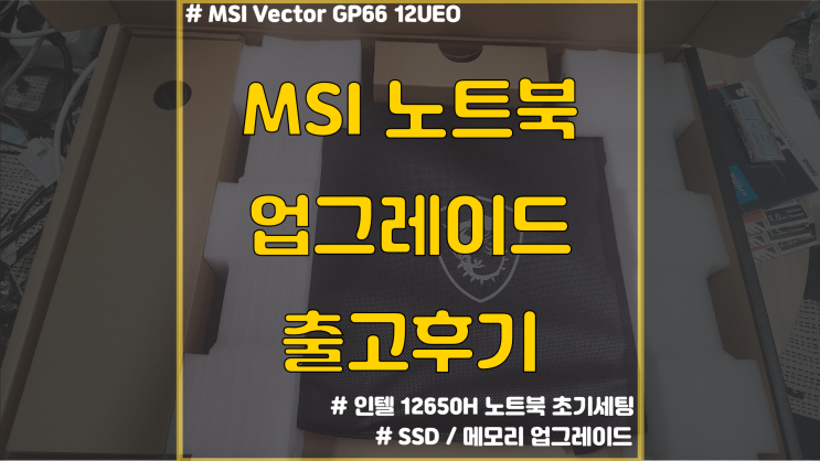  i7 12650H 고성능개발자용 노트북 / MSI GP66 12UEO 출고